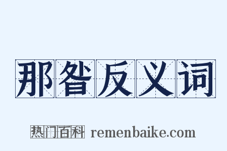 那昝反义词是什么意思的图片